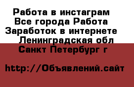 Работа в инстаграм - Все города Работа » Заработок в интернете   . Ленинградская обл.,Санкт-Петербург г.